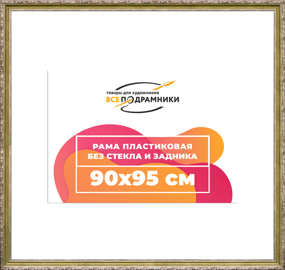 Рама 90x95 для картин и фотографий