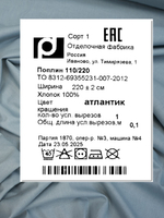 3м. Хлопковая ткань поплин Атлантик , ширина 220 см, плотность 110 г/м подходит для шитья, рукоделия, домашнего текстиля., отрез 3 метра