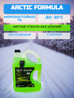 Незамерзающая жидкость Arctic Formula -30