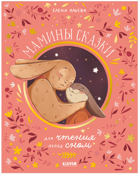 Cемейные сказки. Мамины сказки для чтения перед сном