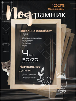 Подрамники деревянные 4 шт. 50х70см., на деревянном подрамнике