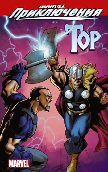 Marvel Приключения. Мстители. Тор
