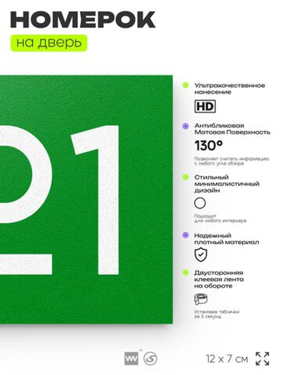 Номер на дверь 421, табличка на дверь для офиса, квартиры, кабинета, аудитории, склада, зеленая 120х70 мм, Айдентика Технолоджи