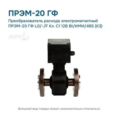 Преобразователь расхода электромагнитный ПРЭМ-20 ГФ L0/-/F Кл. C1 12В Bt/ИМИ/485 (К3)