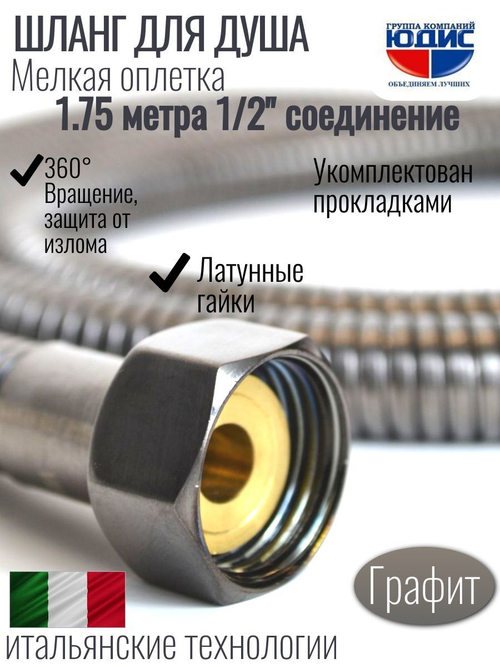 Шланг для душа 175см МЕЛ. ОПЛ. (в кор., 360°,ГРАФИТ)