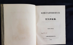 "Константинополь и турки". Издание книгопродавца А.Смирдина. 1843 г. - редкая книга