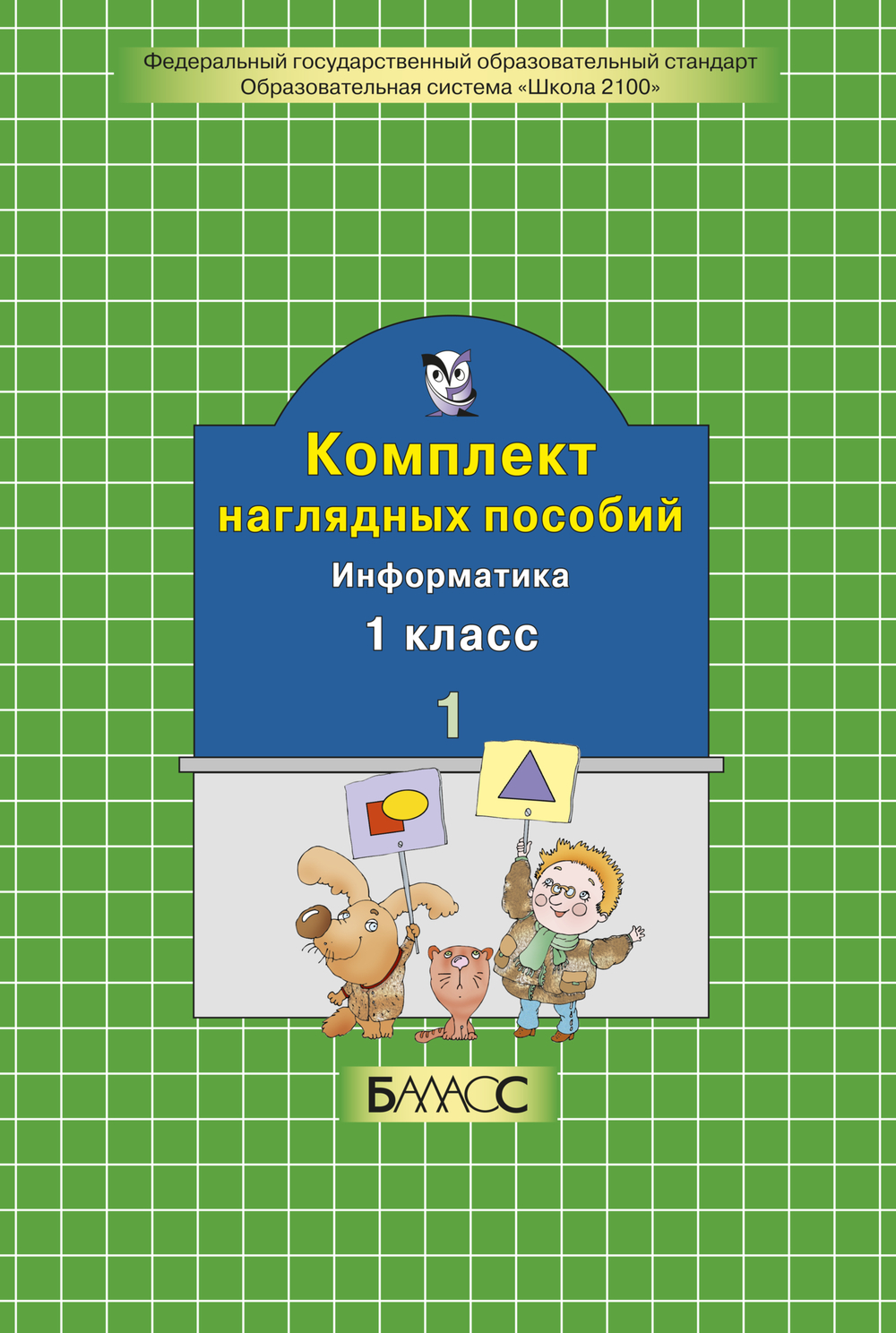 Информатика 1 кл. Наглядное пособие Ч. 1