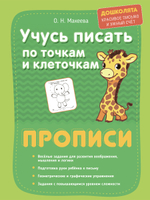 Веселые задания для хорошего почерка. Прописи для детей. Комплект из 2 шт.