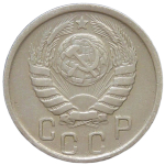 15 копеек 1944 (VF)