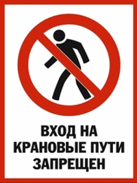 Знак "Вход на крановые пути запрещен"