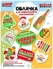 Облачка для праздничного настроения «Сладкого и полусладкого Нового года!», 10 элементов