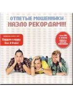 Отпетые Мошенники — Назло Рекордам!!!