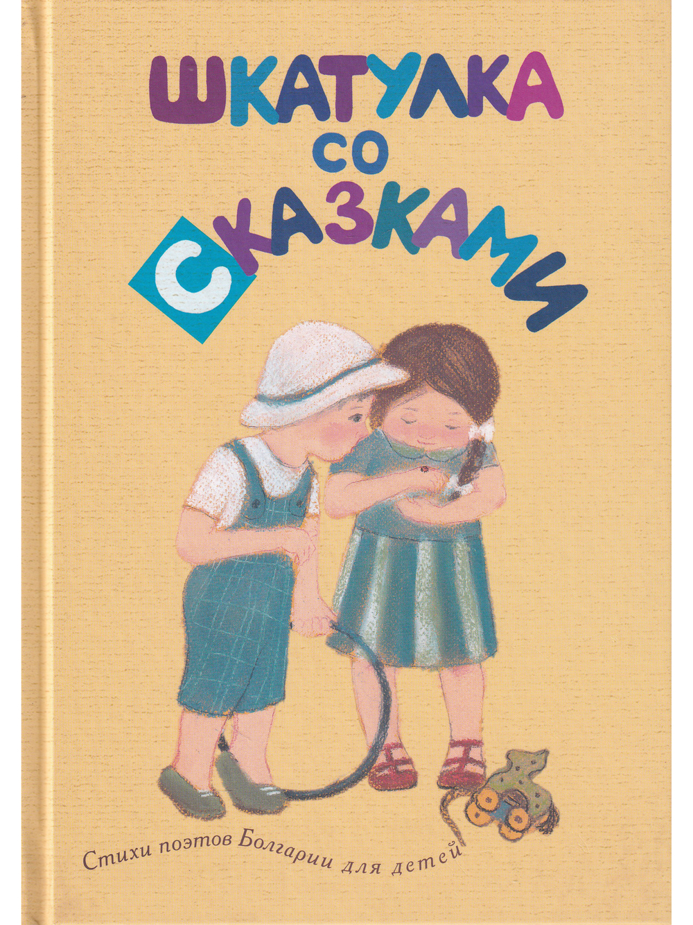 Шкатулка со сказками. Стихи болгарских поэтов для детей
в переводах Михаила Яснова