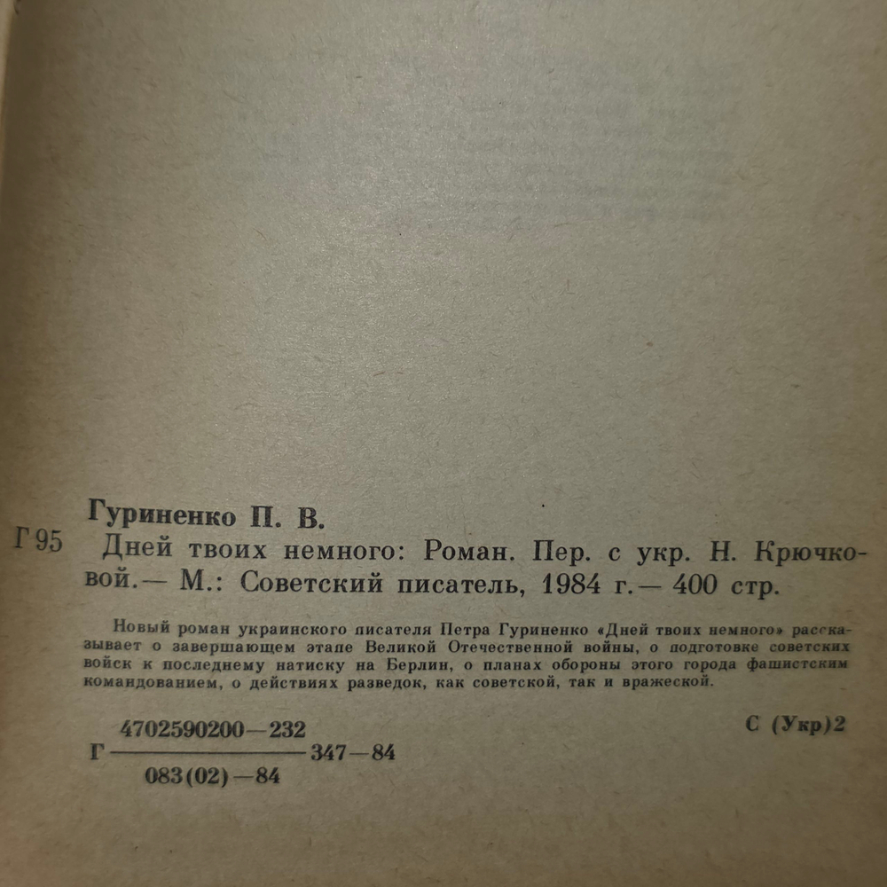 Книга "Дней твоих немного"