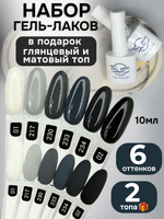 FOR YOU Гель-лак для ногтей набор 6 шт и топ для ногтей 2 шт