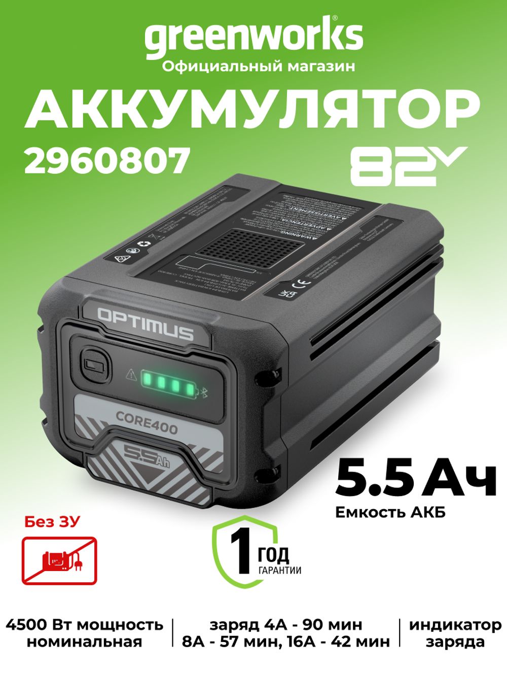 Аккумулятор Greenworks CORE400, 82V, 5,5 Ач (2960807)