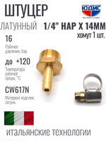 Штуцер  ViEiR   1/4нар х 14мм  (600/10шт)
