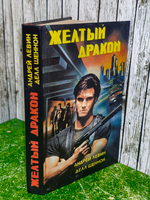 книга "Желтый дракон"