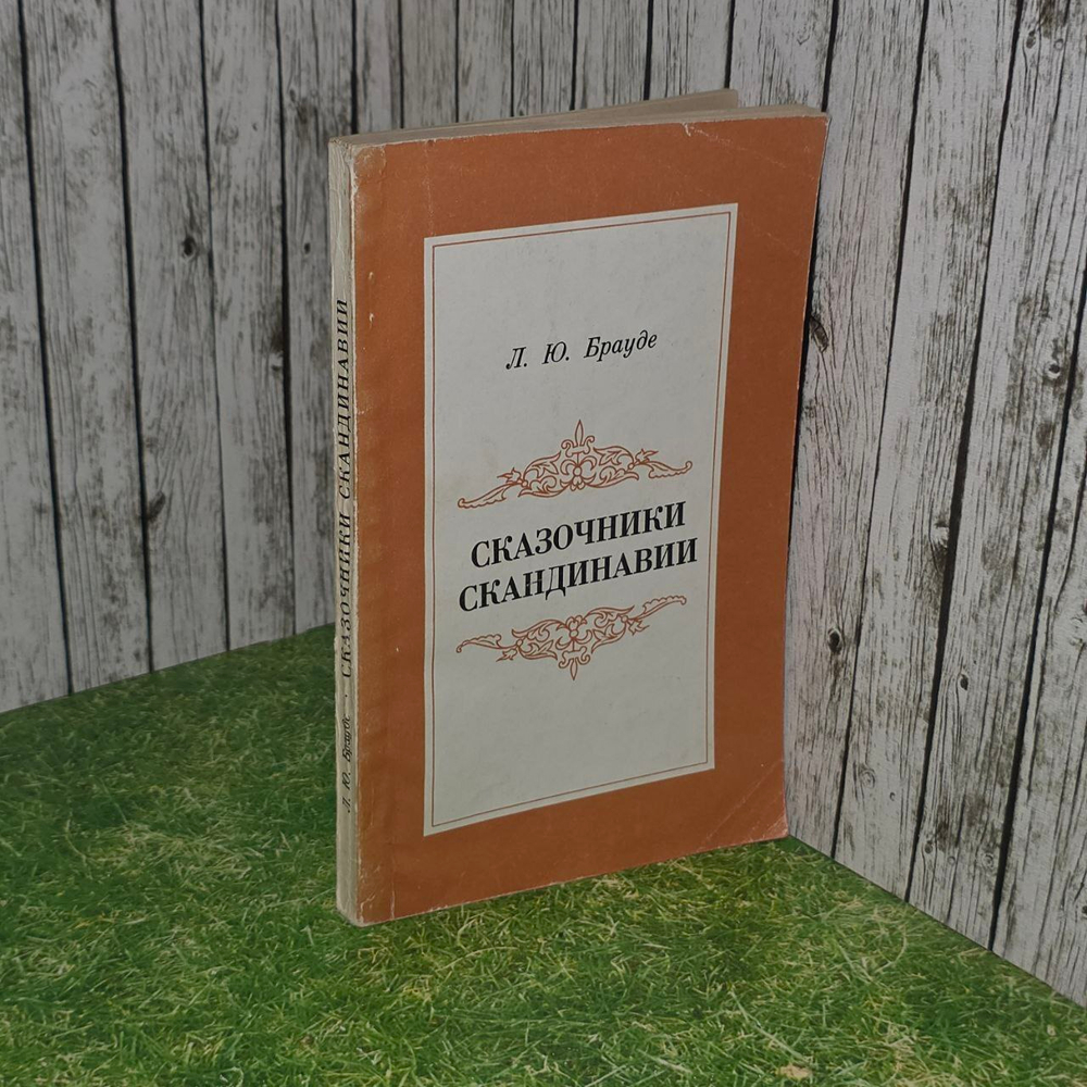Сказочники Скандинавии. Брауде Людмила Юрьевна