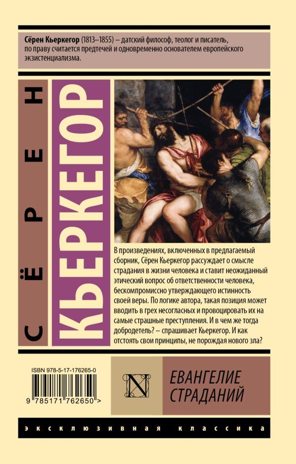 Евангелие страданий