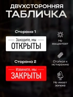 Табличка информационная Открыто/закрыто на присоске