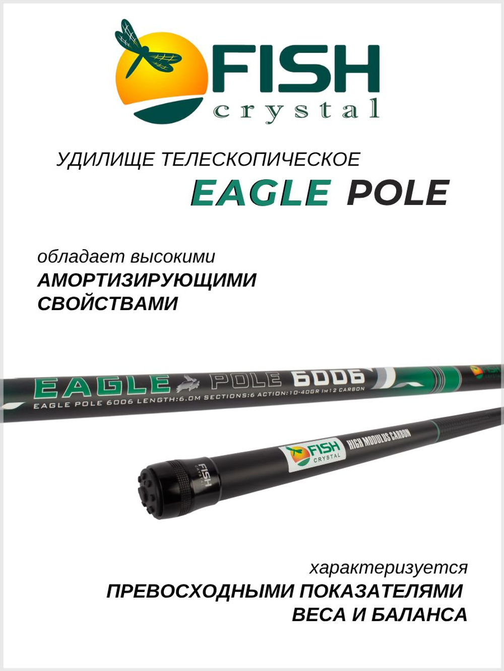 Удилище телескопическое без колец (маховое) "EAGLE POLE" FISH CRYSTAL , длина 6 м (тест 10-40гр) CARBON 40T