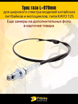 Pt(много на складе)- B-0 Трос газа для питбайка Kayo 125 и аналогов