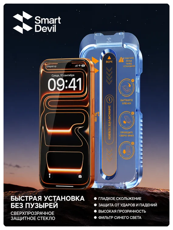 Защитное безрамочное стекло для iPhone 17 Pro с автоматической установкой SmartDevil
