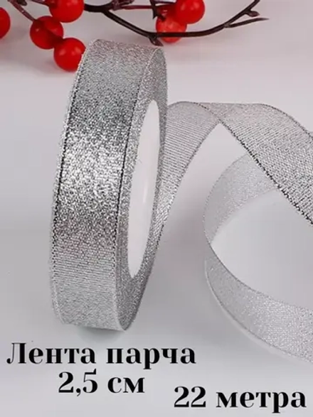 Лента парчовая 2,5 см