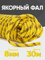 Якорная намотка (фал) толщина 8мм длина 30м