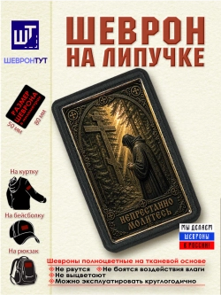 Шеврон Непрестанно молитесь dtf
