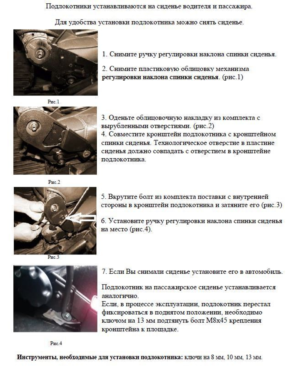 Подлокотники с баром Нива 4x4 до 06-2019 г.в.