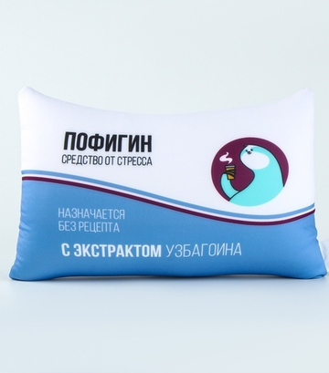 Подушка декоративная антистресс Пофигин
