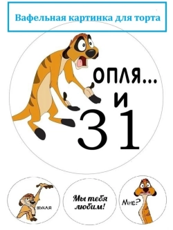Формат А4 Вафельная картинка оп-ля и 31 лет День рождения