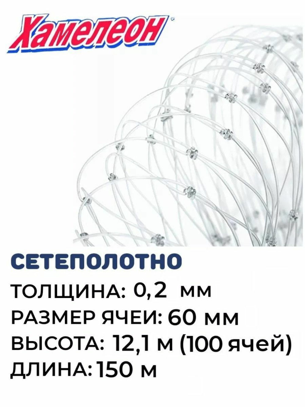 Сетеполотно леска 0,20 мм, ячея 60 мм, высота 12,1 м кукла