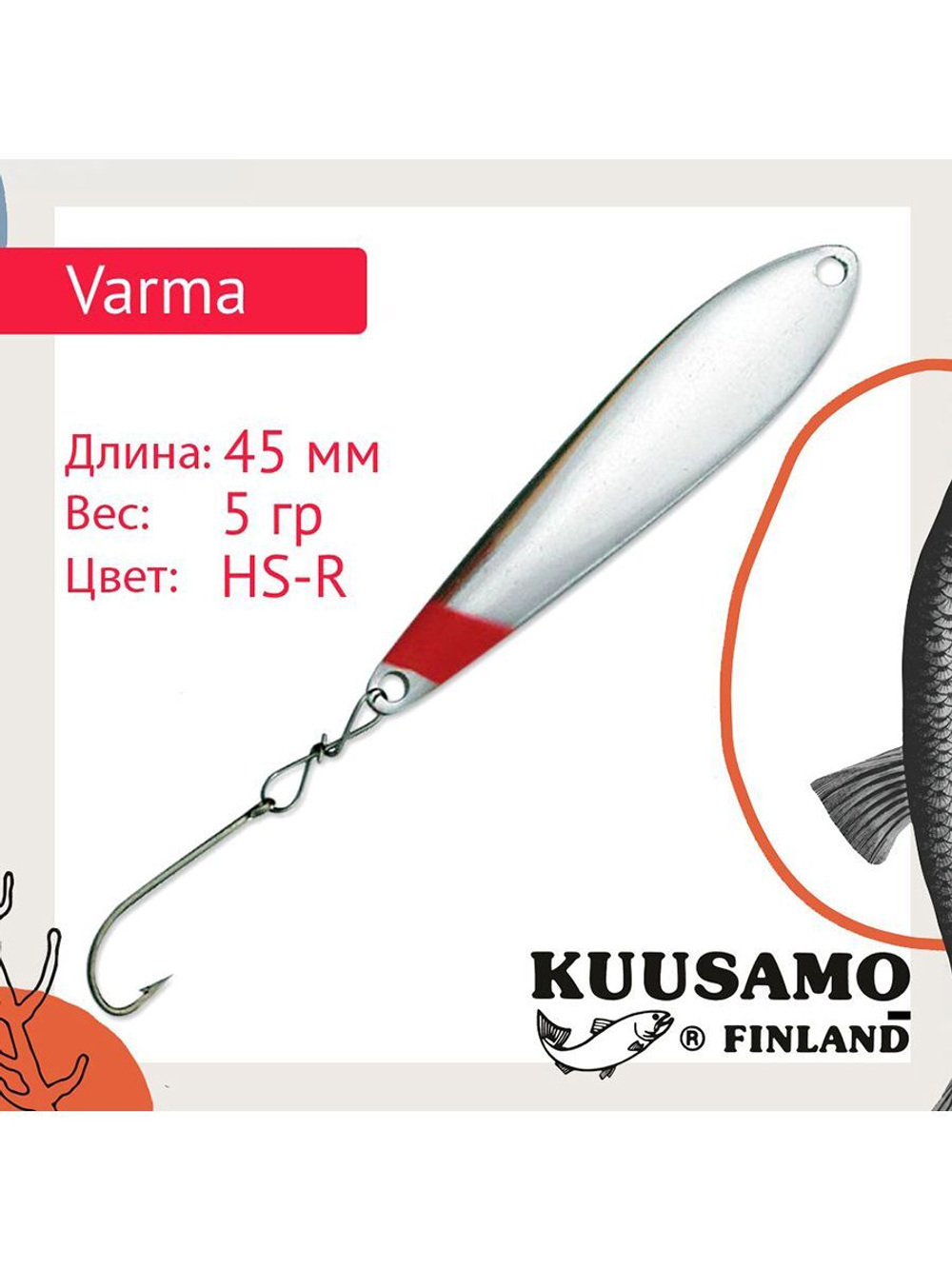Блесна вертикальная зимняя Varma 45/5 HB-S