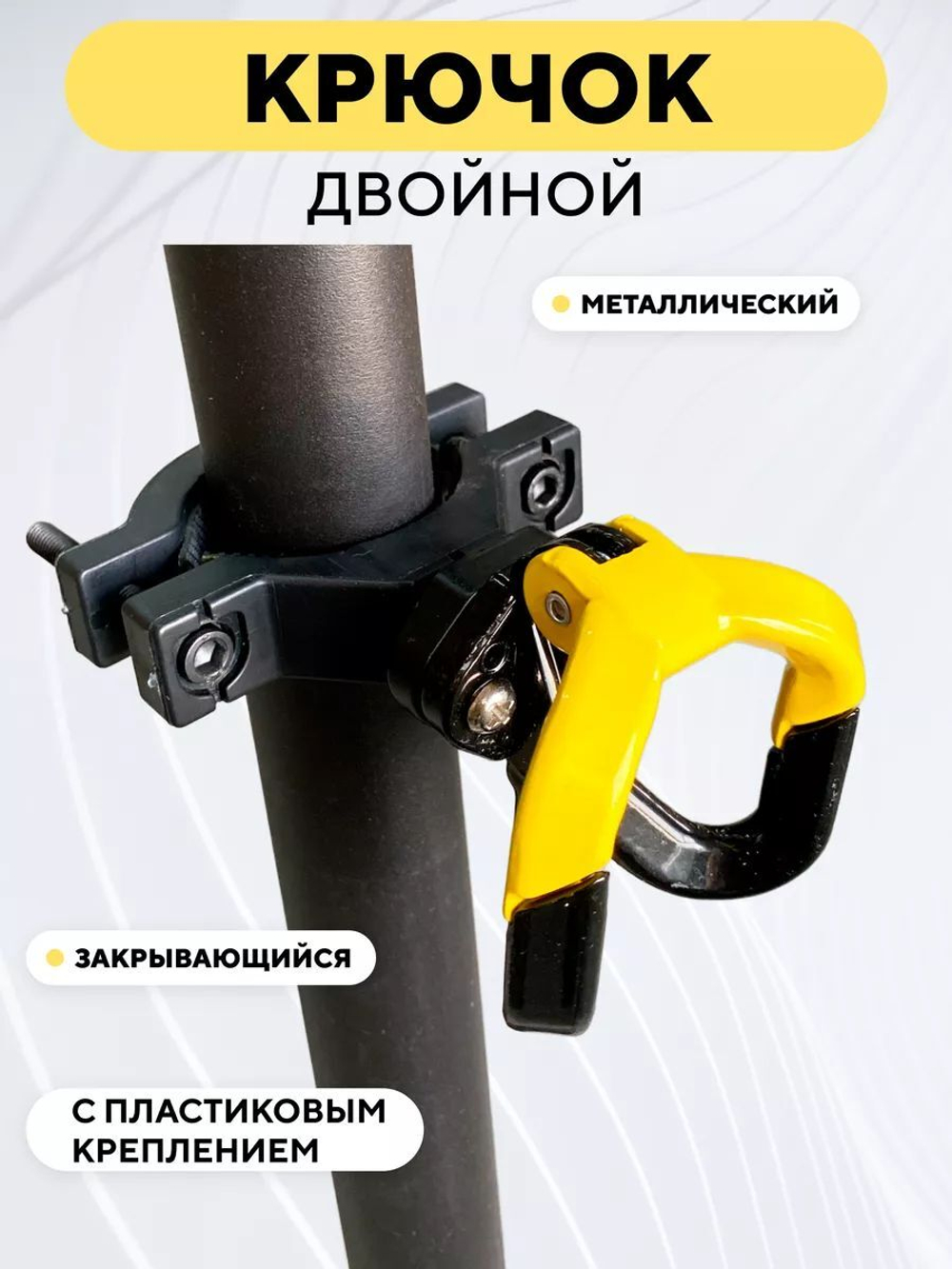 Крючок двойной вешалка металлическая с креплением для электросамоката, мотоцикла, велосипеда