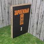 Книга "зарубежный детектив" Том 3