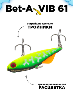 Раттлин (виб) на окуня, форель, щуку и судака Grows Culture Bet-A Vib 61 мм 14.5 г #070