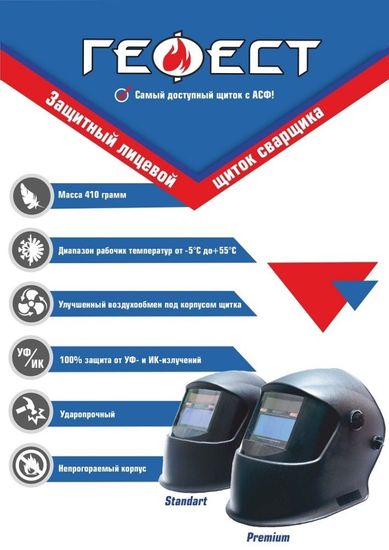 Маска сварщика РОСОМЗ GEFEST Premium с АСФ (00345)