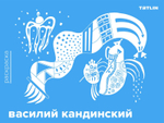 Раскраска «Василий Кандинский»