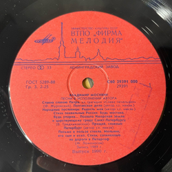 Винтажная виниловая пластинка LP Владимир Москвин Столетье Безумно и Мудро (СССР 1990)
