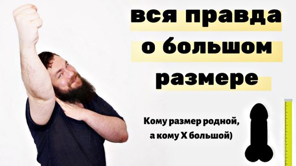 Большой пенис - счастье? Или не всегда? Что делать если вам слишком много, а человек хороший? Большой пенис - счастье? Или не всегда? Что делать если вам слишком много, а человек хороший?
