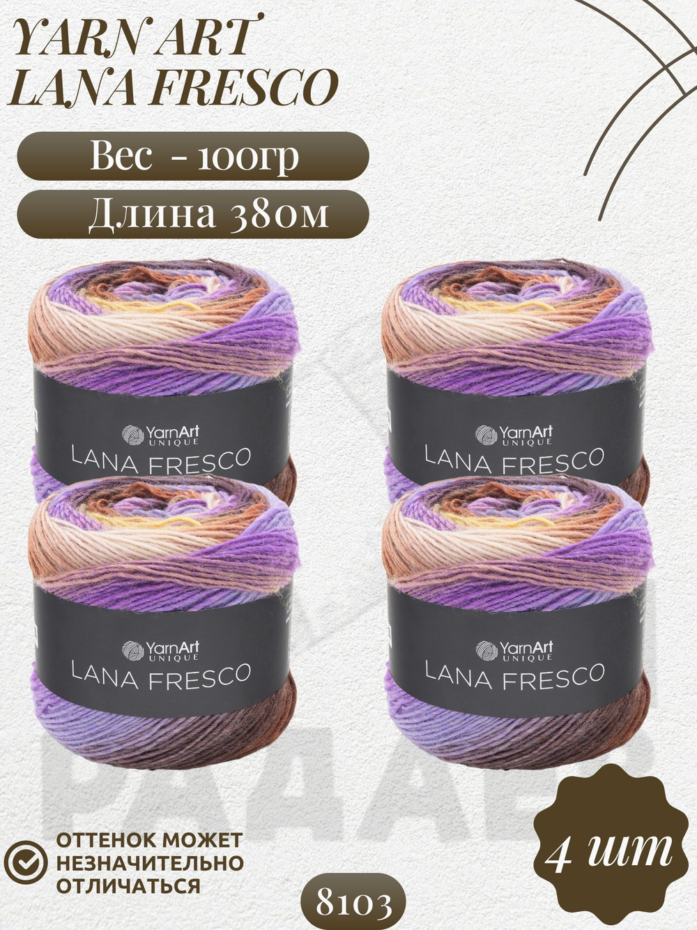 Лана Фреско (Lana Fresco) пряжа YarnArt 100%шерсть 4х100г/380м (8103 коричневый-терракот-белый-желтый-сирень)