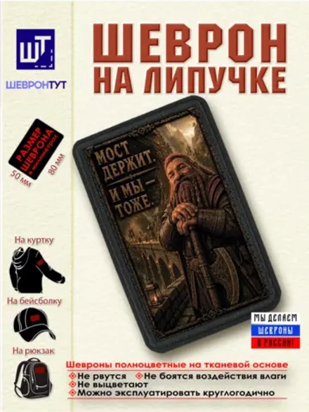 Шеврон на липучке "Гном. Мост держит и мы тоже" dtf
