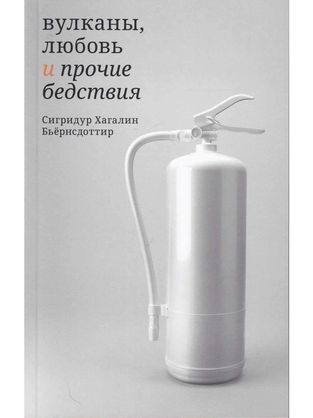 Вулканы, любовь и прочие бедствия