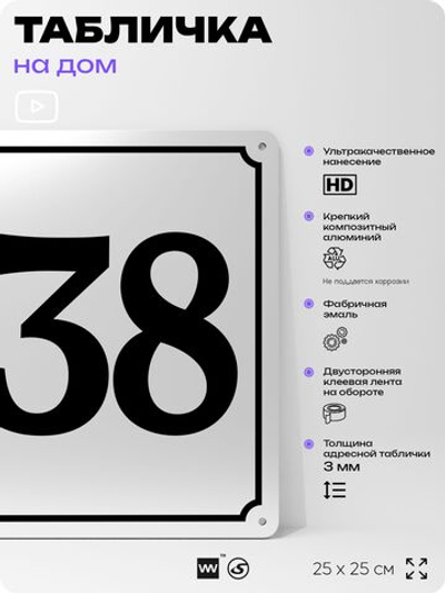 Адресная табличка с номером дома 138, на фасад и забор, белая, Айдентика Технолоджи