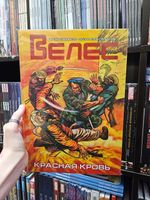 ВЕЛЕС. Красная кровь