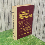 Книга "Избранные произведения"