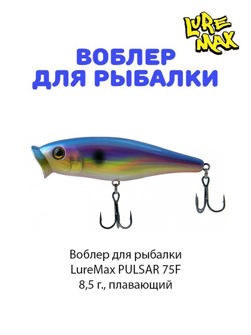 Воблер для рыбалки LureMax PULSAR